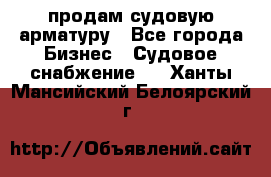 продам судовую арматуру - Все города Бизнес » Судовое снабжение   . Ханты-Мансийский,Белоярский г.